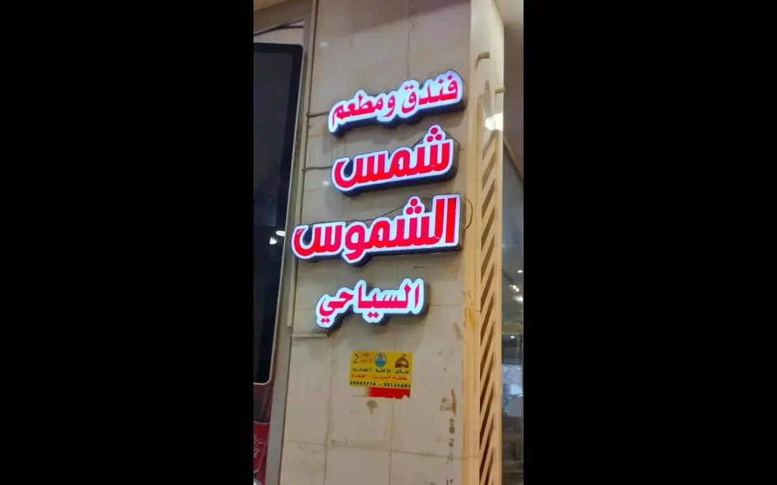 Shams AL Shomus